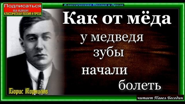 Как от мёда у медведя зубы начали болеть,  Борис Корнилов  , Советская Поэзия