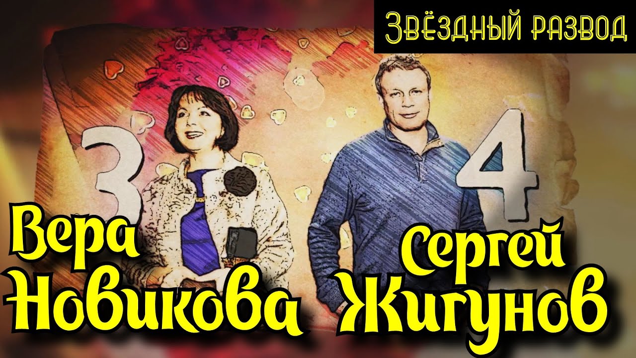 Звёздный развод: Сергей Жигунов и Вера Новикова