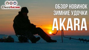 Обзор новых зимних удочек фирмы Akara. Зимняя рыбалка