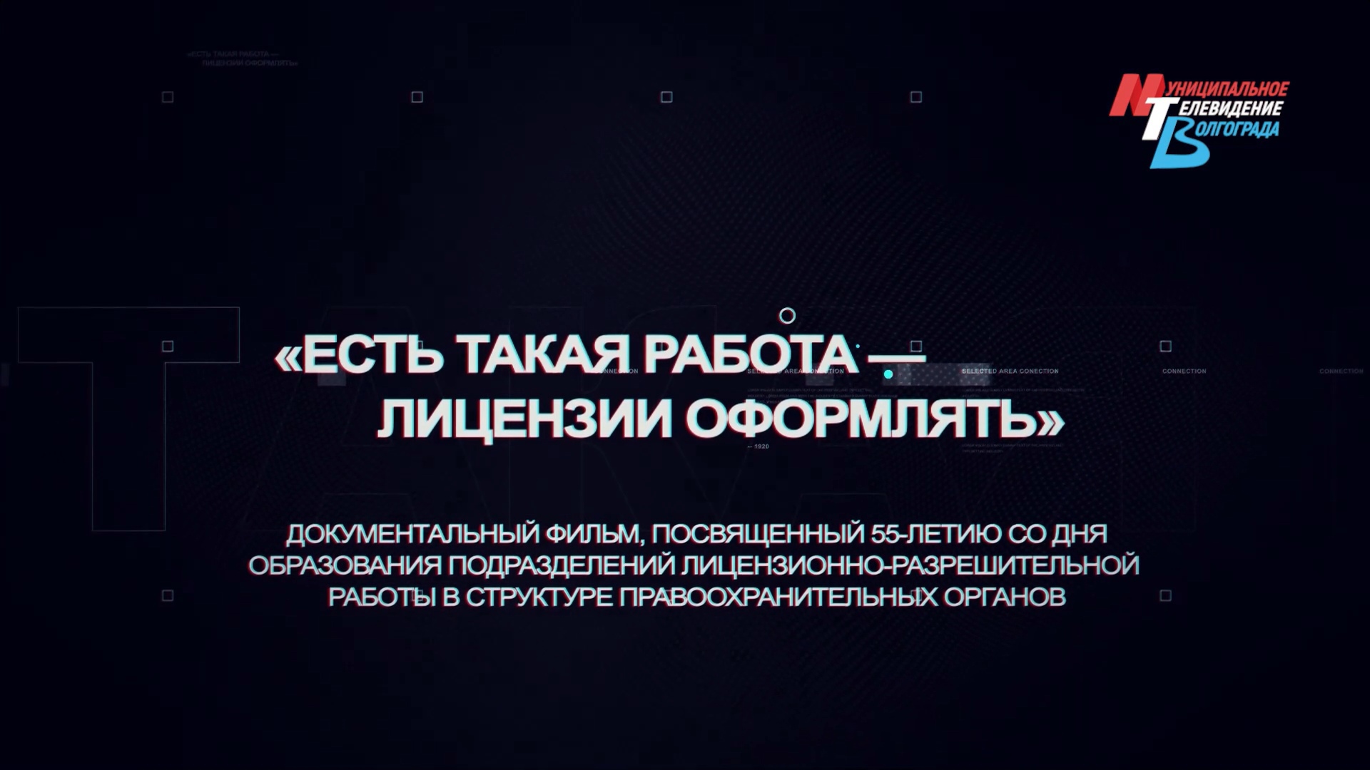 Документальный фильм «Есть такая работа — лицензии оформлять»