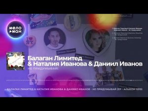 Балаган Лимитед & Наталия Иванова & Даниил Иванов - Не придумывай (EP-Альбом 2019)