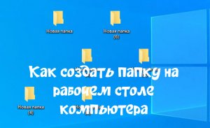 Как создать папку на рабочем столе компьютера