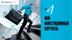 Урок 4 | Мой инвестиционный портфель