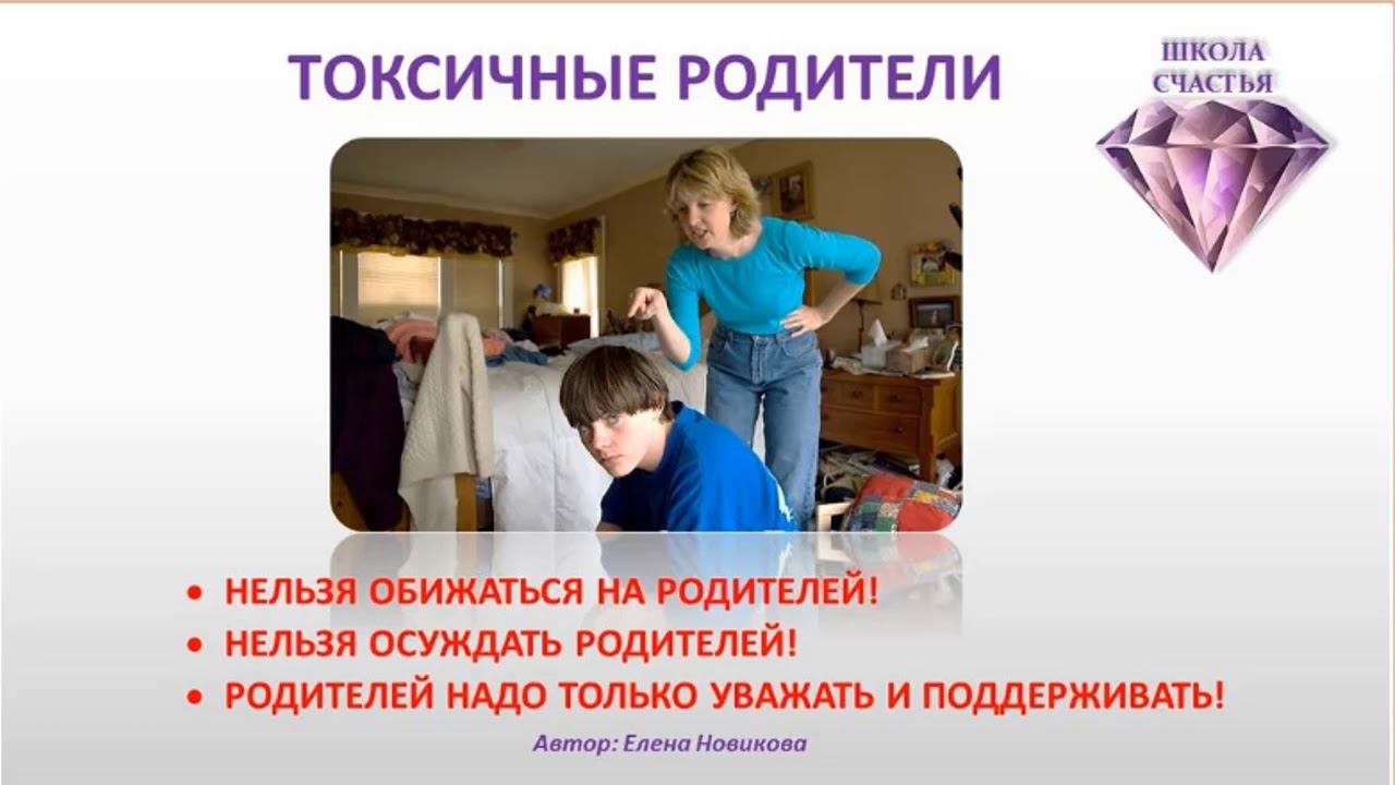 Внутренний ребёнок. ТОКСИЧНЫЕ РОДИТЕЛИ. Понятие. 1 Вид- Непогрешимые. Армия. ШКОЛА СЧАСТЬЯ