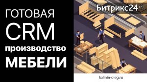 ГОТОВАЯ CRM для Производства МЕБЕЛИ - 10 воронок, для тарифа СТАНДАРТНЫЙ и ПРОФЕССИОНАЛЬНЫЙ