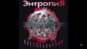 Энтропия - Цветок Анархии (2010)