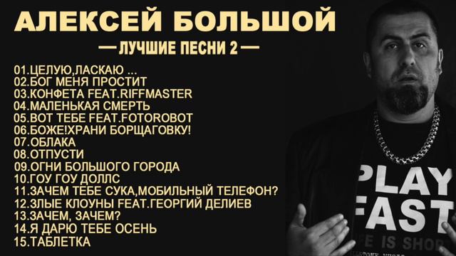 АЛЕКСЕЙ БОЛЬШОЙ - ЛУЧШИЕ ПЕСНИ (ЧАСТЬ 2)
