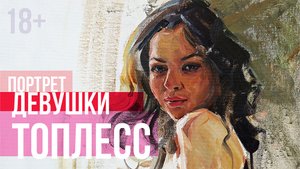 Пикантный портрет девушки. Аля прима