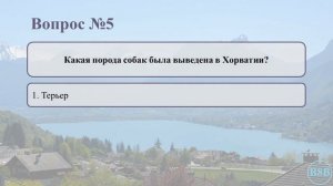 Тест №3 про страны Европы / Тест по географии / Интересные факты об Италии, Испании, Хорватии