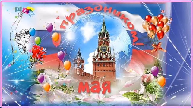 Майские Песни. ( Мир Труд Май ) смотреть онлайн