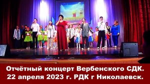 Отчётный концерт Вербенского СДК. 22 апреля 2023 г. РДК Николаевск