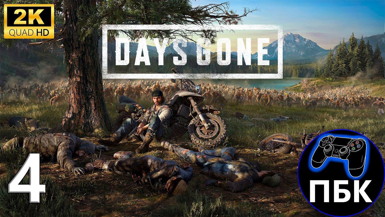 Days Gone ► Прохождение #4 (Без комментариев)