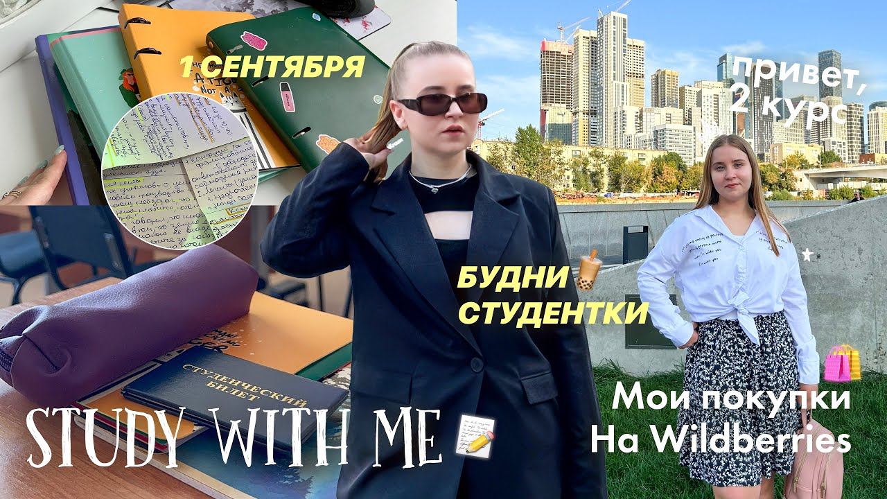 БУДНИ СТУДЕНТКИ в Москве/ПЕРВЫЙ УЧЕБНЫЙ ДЕНЬ 2 курс/ПОКУПКИ НА WILDBERRIES/STUDY WITH ME/стади визми