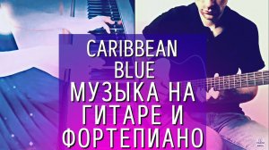 Caribbean blue - Enya музыка для медитации на гитаре и фортепиано (за фортепиано снова Рейко)))