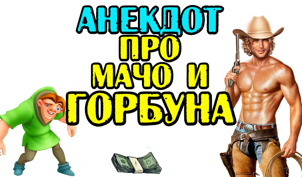Анекдот про Мачо и Горбуна. Смешной анекдот.