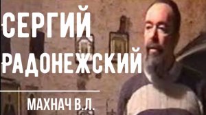 Сергий Радонежский. Эпоха преподобного Сергия. Дмитрий Донской. Куликовская битва. Махнач В.Л.