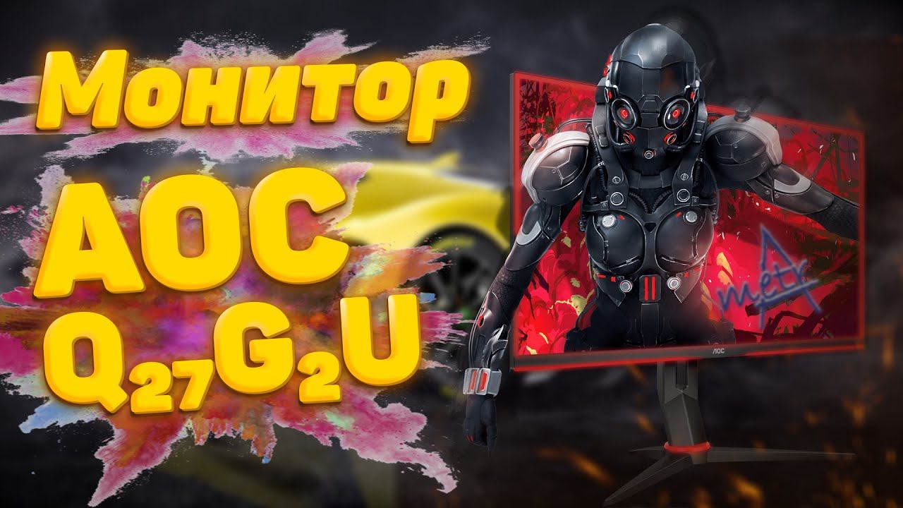 Монитор AOC Q27G2U #Q27G2U смотреть онлайн