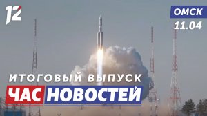 Первый старт ракеты «Ангара-А5» / Украл кошачий корм / Противопожарный режим. Новости Омска