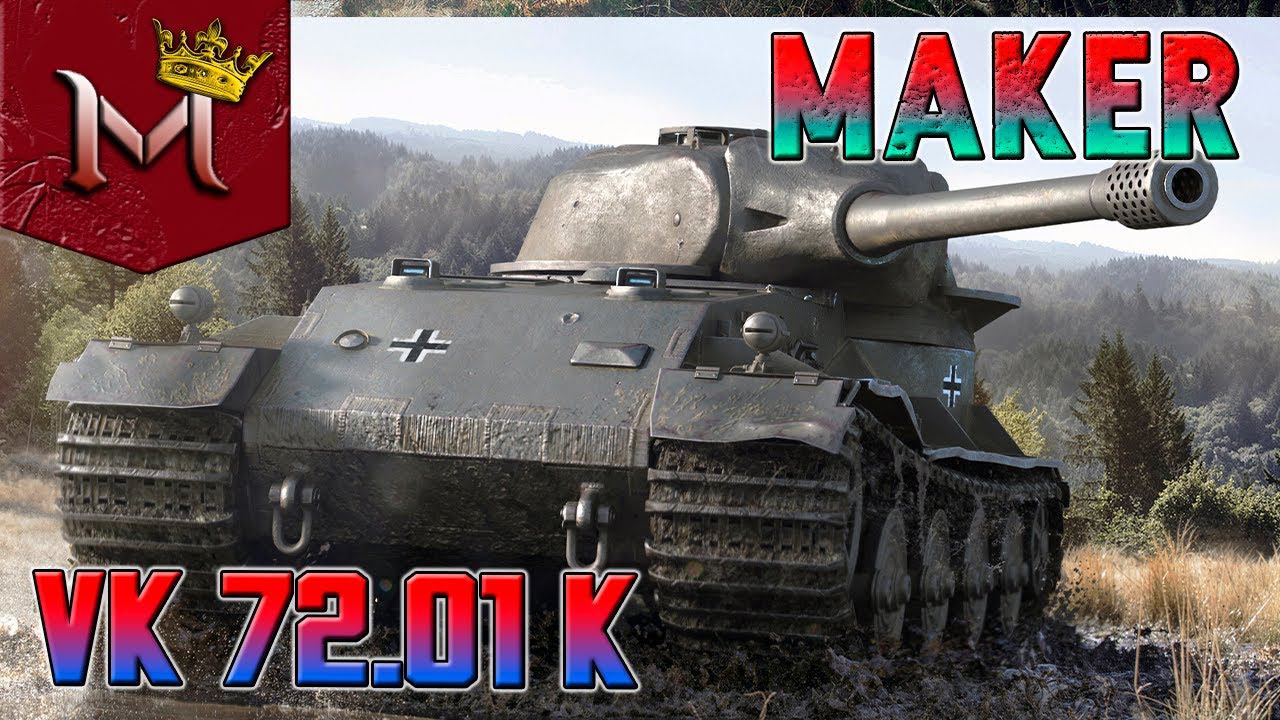 VK 72.01 (K) | РАЗВАЛ РАНДОМА | МИР ТАНКОВ