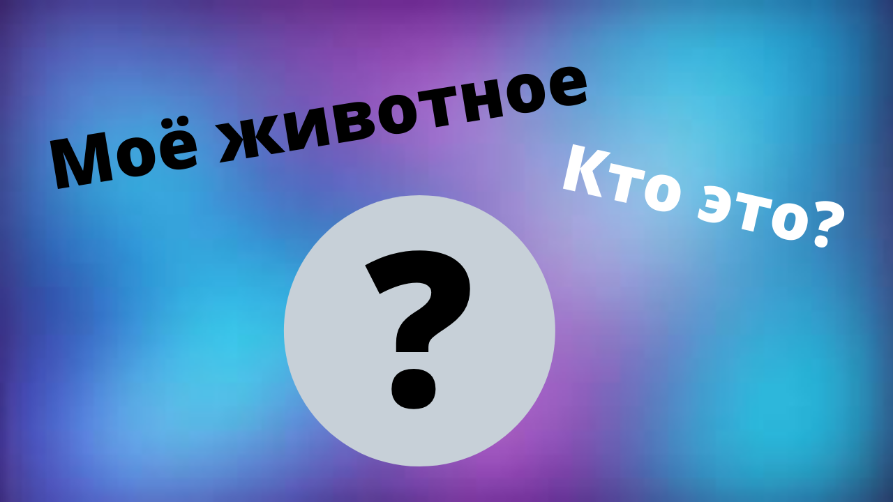 Кто это и чего. Кто это и чего