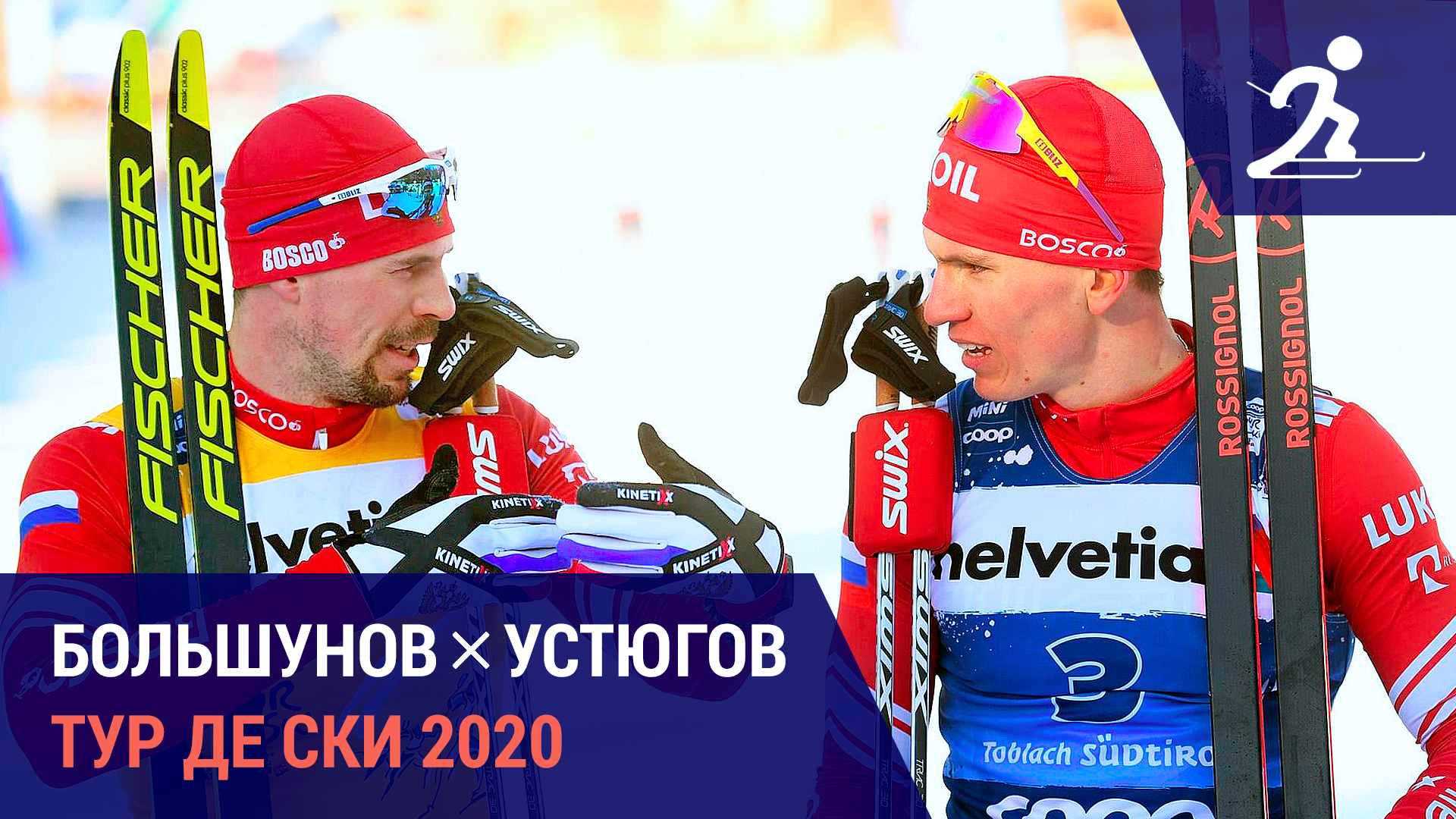 Большунов х Устюгов | Тур де Ски 2020