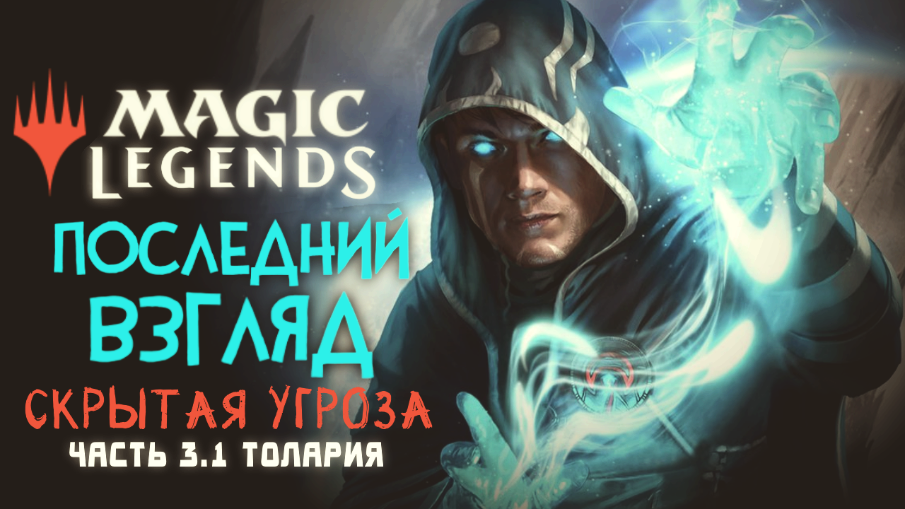 Magic: Legends ◈ «Скрытая Угроза» - Толария [Последний Взгляд. Часть 3.1]