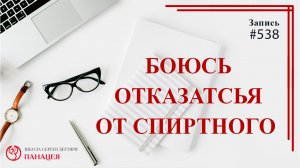 Боюсь отказаться от спиртного / записи Нарколога #538