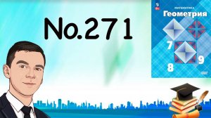 Задача 271 Атанасян Геометрия 7-9 2023
