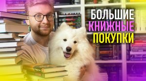 КНИЖНЫЕ ПОКУПКИ: СНОВА ГОРА НОВЫХ КНИГ