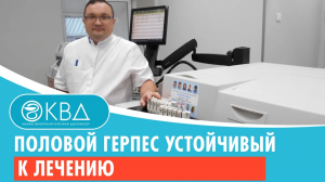 ↪ Половой герпес устойчивый к лечению. Клинический случай №781