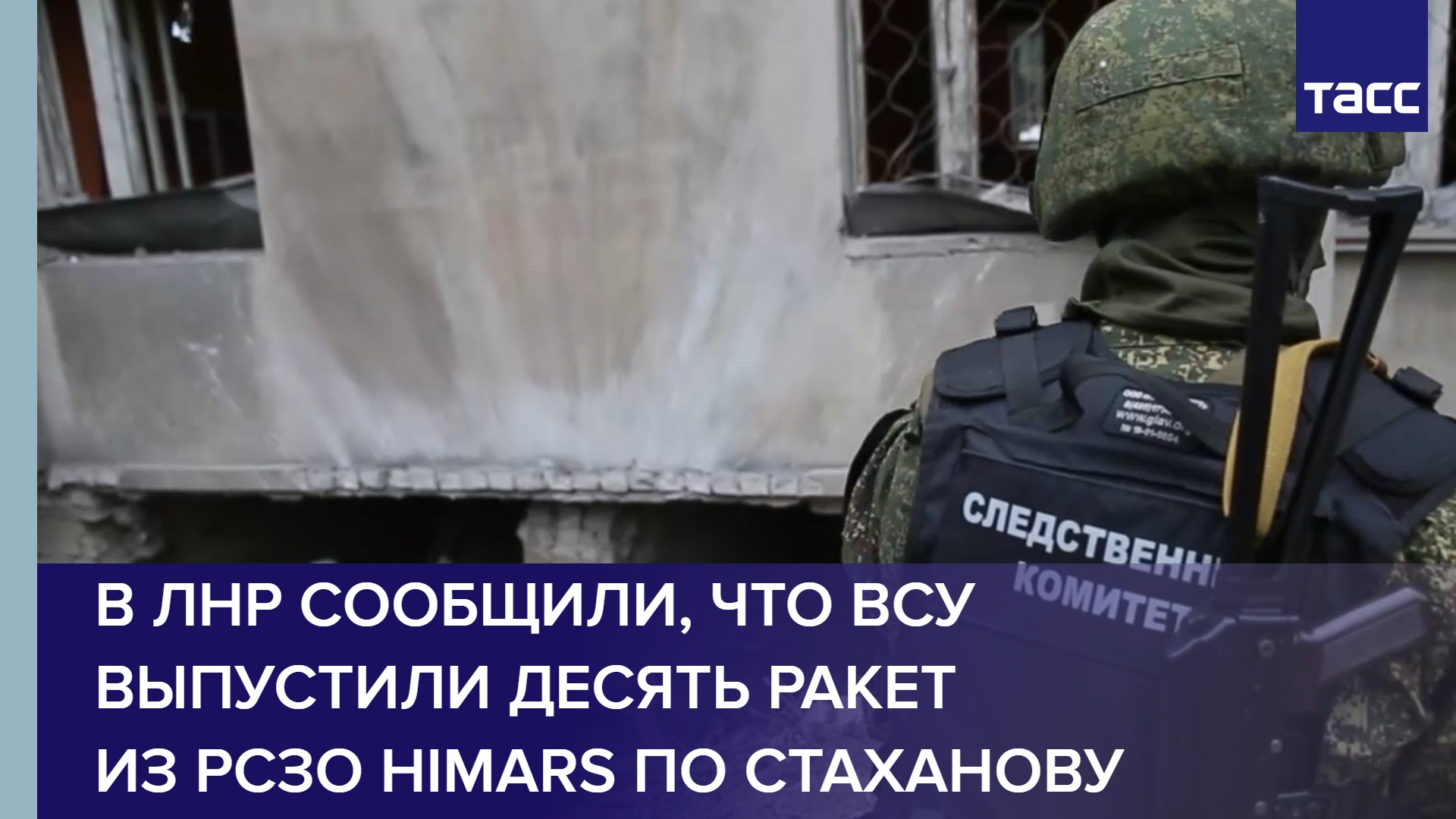 В ЛНР сообщили, что ВС Украины выпустили десять ракет из РСЗО HIMARS по Стаханову