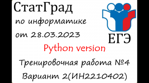 ЕГЭ 2023 | Информатика | СтатГрад от 28.03.2023 | Вариант 2