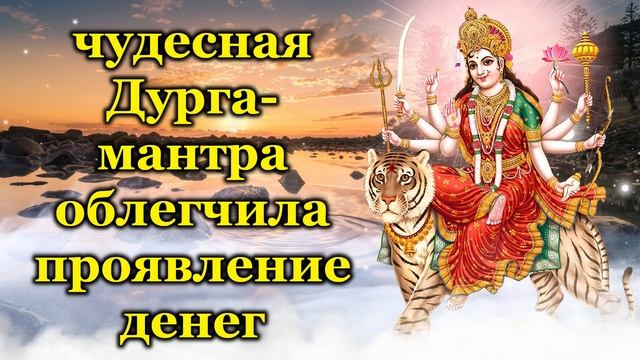 чудесная Дурга мантра облегчила проявление денег