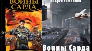 Земляной Андрей - Драконы Сарда (Трилогия) Часть 17