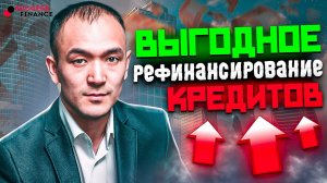 Выгодное рефинансирование кредитов