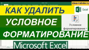 Как Убрать Условное Форматирование в Excel ► Уроки Excel