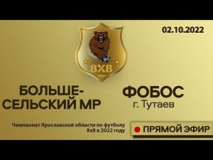 Чемпионат 8х8 Большесельский МР - Фобос