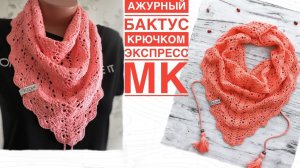 Очень нежная и женственная! Ажурная косынка крючком на лето. Схема. Экспресс-МК.