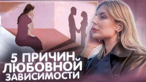 5 ПРИЗНАКОВ ЛЮБОВНОЙ ЗАВИСИМОСТИ