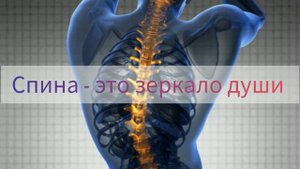 🍀 ПСИХОСОМАТИКА СПИНА - Причина Возникновения Боли