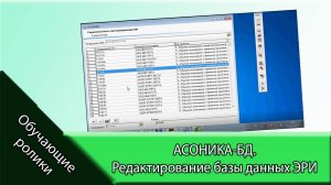 АСОНИКА-БД. Редактирование базы данных ЭРИ