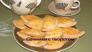 Сочники с творогом