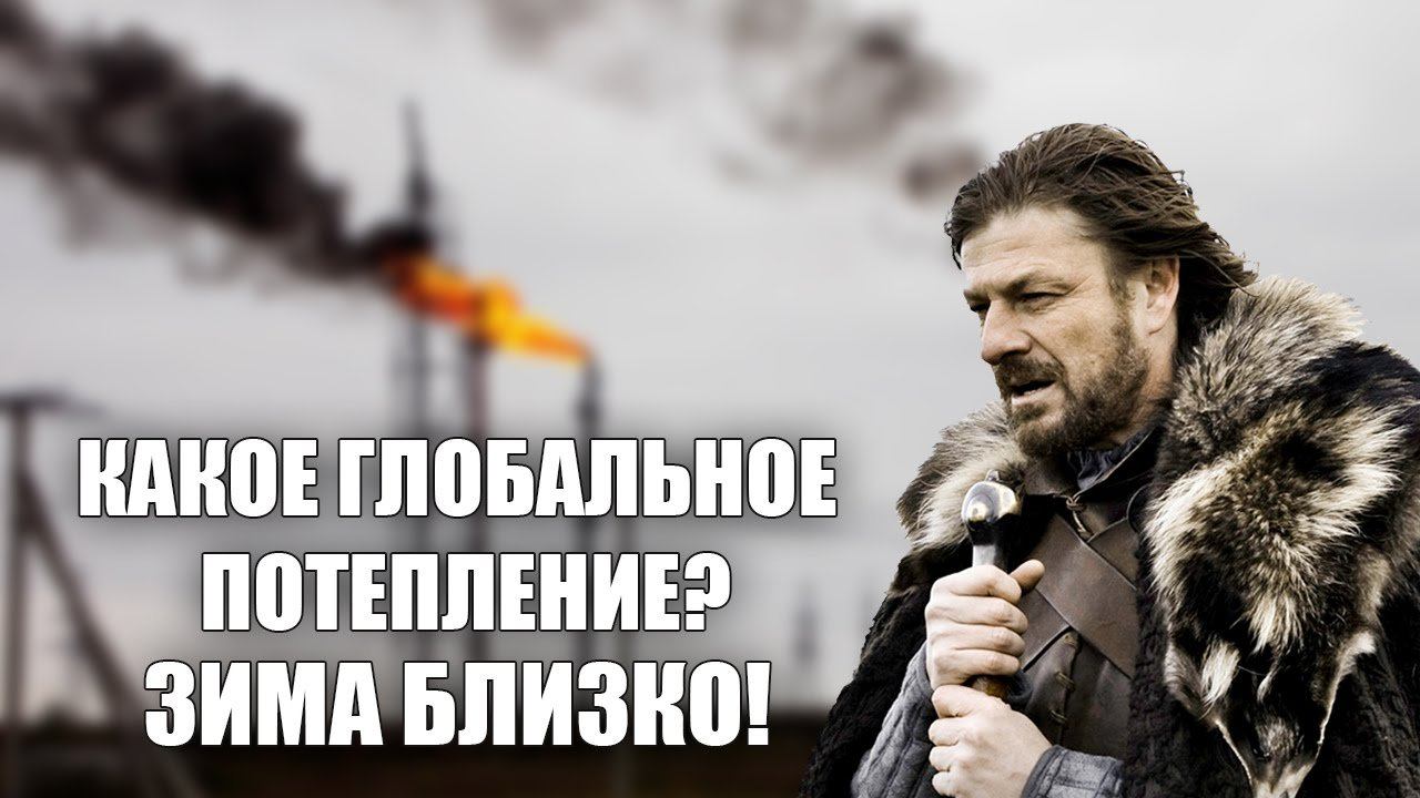 Глобальное потепление - миф?