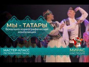 Мы татары - вокально-хореографическая композиция