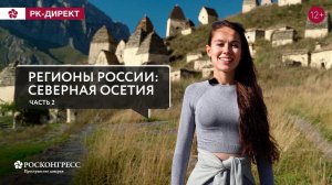 СЕВЕРНАЯ ОСЕТИЯ: ПРИКЛЮЧЕНИЯ ПРОДОЛЖАЮТСЯ!