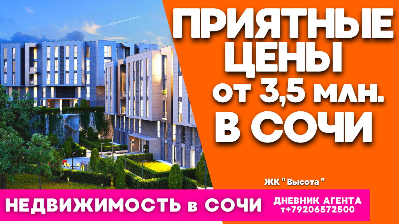 Сочи жилье. Приятные цены в Сочи. От 3,5 миллионов. Недвижимость. ЖК Высота