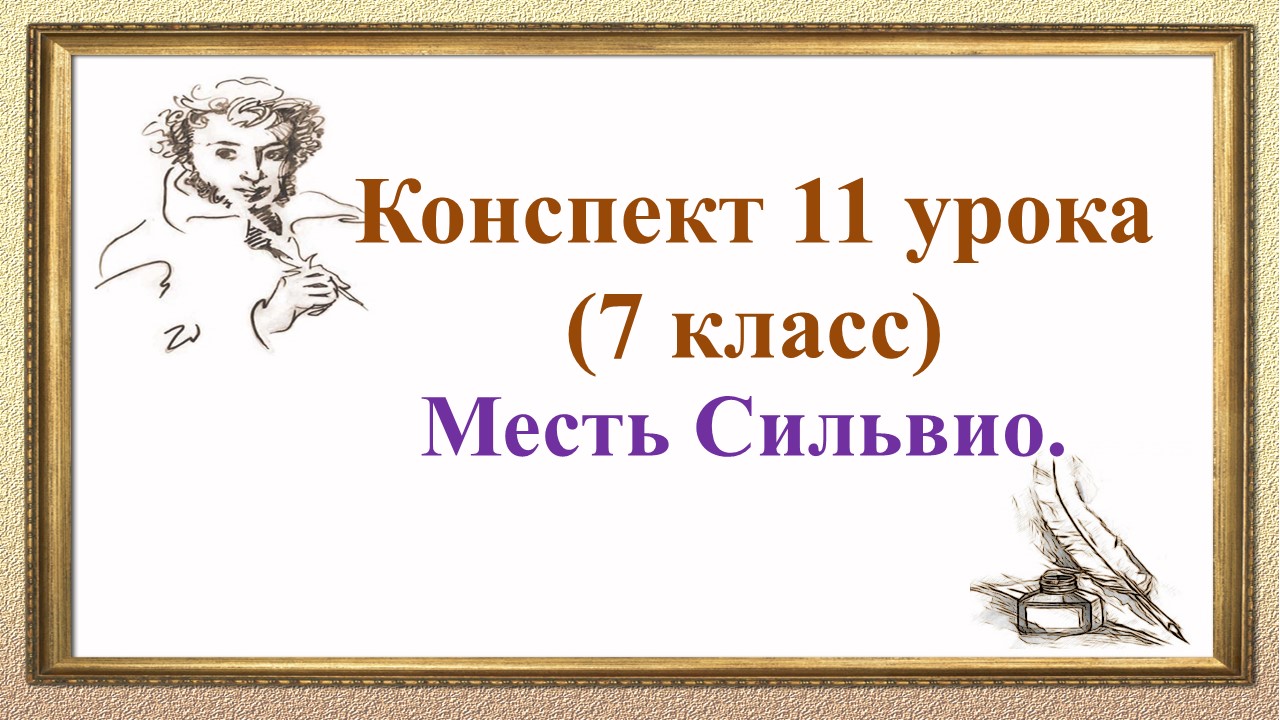 11 урок 1 четверть 7 класс. Месть Сильвио.