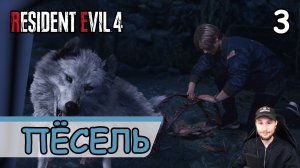 Resident Evil 4: Remake ➤ Пёсель #3 ➤ Прохождение на русском