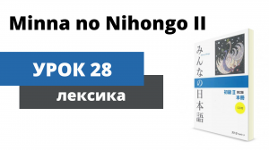 [Minna no Nihongo 2] Урок 28 - Лексика