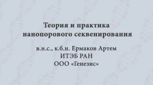 Теория и практика нанопорового секвенирования